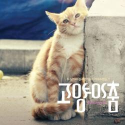 고양이 춤 Original Motion Picture Soundtrack. Передняя обложка. Нажмите, чтобы увеличить.