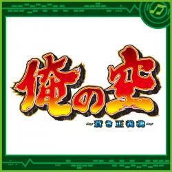 Pachislot ORE NO SORA AOKI SEIGIDAMASHII. Передняя обложка. Нажмите, чтобы увеличить. Pachislot ORE NO SORA AOKI SEIGIDAMASHII. Передняя обложка. Нажмите, чтобы увеличить.