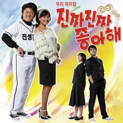 진짜진짜 좋아해 Original Musical Soundtrack - EP. Передняя обложка. Нажмите, чтобы увеличить.