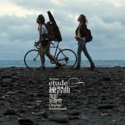 《練習曲》電影原聲帶. Передняя обложка. Нажмите, чтобы увеличить.