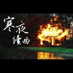電視劇《寒夜續曲》原聲帶. Передняя обложка. Нажмите, чтобы увеличить. 電視劇《寒夜續曲》原聲帶. Передняя обложка. Нажмите, чтобы увеличить.