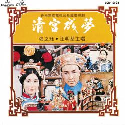 電視劇《清宮殘夢》原聲帶. Передняя обложка. Нажмите, чтобы увеличить.