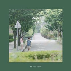 신선한 사랑 Original Soundtrack - Single. Передняя обложка. Нажмите, чтобы увеличить. 신선한 사랑 Original Soundtrack - Single. Передняя обложка. Нажмите, чтобы увеличить.