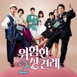 위험한 상견례 2 Original Television Soundtrack. Передняя обложка. Нажмите, чтобы увеличить.