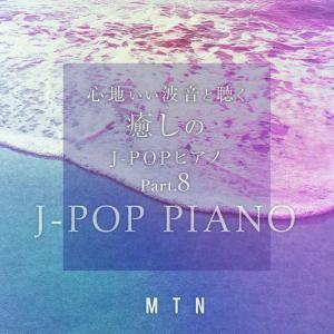 Healing J-POP Piano with Pleasant Wave Sound, Part.8. Front. Нажмите, чтобы увеличить. Healing J-POP Piano with Pleasant Wave Sound, Part.8. Front. Нажмите, чтобы увеличить.