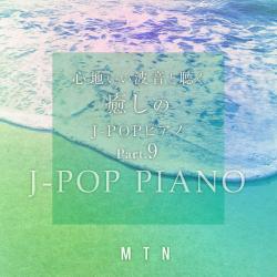 Healing J-POP Piano with Pleasant Wave Sound, Part.9. Передняя обложка. Нажмите, чтобы увеличить. Healing J-POP Piano with Pleasant Wave Sound, Part.9. Передняя обложка. Нажмите, чтобы увеличить.