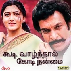 Koodi Vazhnthal Kodi Nanmai Original Motion Picture Soundtrack - EP. Передняя обложка. Нажмите, чтобы увеличить. Koodi Vazhnthal Kodi Nanmai Original Motion Picture Soundtrack - EP. Передняя обложка. Нажмите, чтобы увеличить.