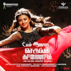 En Aaloda Seruppa Kaanom Original Motion Picture Soundtrack - EP. Передняя обложка. Нажмите, чтобы увеличить. En Aaloda Seruppa Kaanom Original Motion Picture Soundtrack - EP. Передняя обложка. Нажмите, чтобы увеличить.