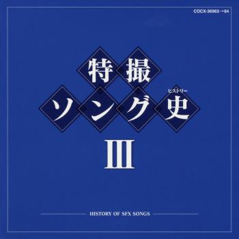 Tokusatsu Song History III -HISTORY OF SFX SONGS-. Front. Нажмите, чтобы увеличить. Tokusatsu Song History III -HISTORY OF SFX SONGS-. Front. Нажмите, чтобы увеличить.