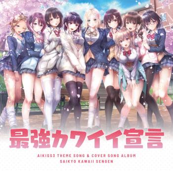 AIKISS3 sexy THEME SONG & COVER SONG ALBUM: SAIKYO KAWAII SENGEN. Front. Нажмите, чтобы увеличить. AIKISS3 sexy THEME SONG & COVER SONG ALBUM: SAIKYO KAWAII SENGEN. Front. Нажмите, чтобы увеличить.