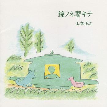 Kane no Ne Hibikite / Masayuki Yamamoto. Front. Нажмите, чтобы увеличить. Kane no Ne Hibikite / Masayuki Yamamoto. Front. Нажмите, чтобы увеличить.