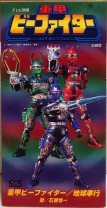 Juukou B-Fighter/Chikyuu Koukou / Shinichi Ishihara. Front. Нажмите, чтобы увеличить. Juukou B-Fighter/Chikyuu Koukou / Shinichi Ishihara. Front. Нажмите, чтобы увеличить.