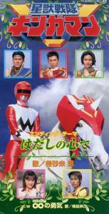 Seijuu Sentai Gingaman. Front. Нажмите, чтобы увеличить. Seijuu Sentai Gingaman. Front. Нажмите, чтобы увеличить.