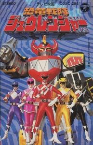 Kyouryuu Sentai Zyuranger / Bouken Shite Rappapiiya!. Front (small). Нажмите, чтобы увеличить. Kyouryuu Sentai Zyuranger / Bouken Shite Rappapiiya!. Front (small). Нажмите, чтобы увеличить.