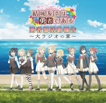 Yuki Yuna wa Yuusha de Aru Yuushabu Katsudou Houkoku ~Dai-radio no Shou~. Front. Нажмите, чтобы увеличить. Yuki Yuna wa Yuusha de Aru Yuushabu Katsudou Houkoku ~Dai-radio no Shou~. Front. Нажмите, чтобы увеличить.