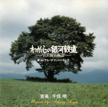 Waga Kokoro no Ginga Tetsudou: Miyazawa Kenji Monogatari Original Soundtrack. Front. Нажмите, чтобы увеличить. Waga Kokoro no Ginga Tetsudou: Miyazawa Kenji Monogatari Original Soundtrack. Front. Нажмите, чтобы увеличить.