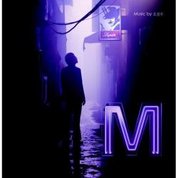 'M' Original Motion Picture Soundtrack - 안개 - Single. Передняя обложка. Нажмите, чтобы увеличить.