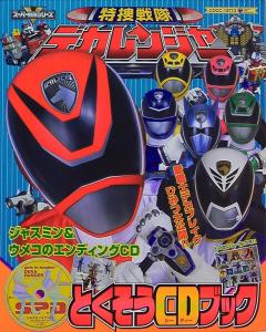 Tokusou Sentai Dekaranger Tokusou Book CD. Front. Нажмите, чтобы увеличить. Tokusou Sentai Dekaranger Tokusou Book CD. Front. Нажмите, чтобы увеличить.