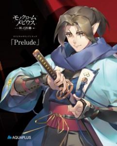 Monochrome Moebius: Toki no Taika Original Soundtrack "Prelude". Front (small). Нажмите, чтобы увеличить. Monochrome Moebius: Toki no Taika Original Soundtrack "Prelude". Front (small). Нажмите, чтобы увеличить.