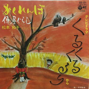 Kakurenbo / Kurumaya Gurashi. Front. Нажмите, чтобы увеличить. Kakurenbo / Kurumaya Gurashi. Front. Нажмите, чтобы увеличить.