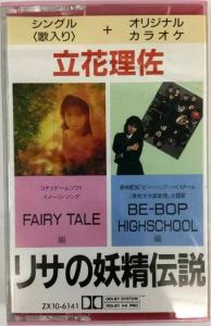 Risa no Yousei Densetsu -FAIRY TALE- / Risa Tachibana. Case Front. Нажмите, чтобы увеличить. Risa no Yousei Densetsu -FAIRY TALE- / Risa Tachibana. Case Front. Нажмите, чтобы увеличить.