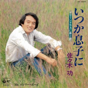 Itsuka Musuko ni -Green Glass ni Sasagushi- / Isao Sasaki. Front. Нажмите, чтобы увеличить. Itsuka Musuko ni -Green Glass ni Sasagushi- / Isao Sasaki. Front. Нажмите, чтобы увеличить.