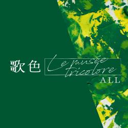 歌色~Le musée tricolore~ - Single. Передняя обложка. Нажмите, чтобы увеличить.