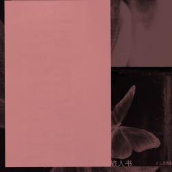 旅人書 電視劇《聽見我的聲音》插曲 - Single. Передняя обложка. Нажмите, чтобы увеличить. 旅人書 電視劇《聽見我的聲音》插曲 - Single. Передняя обложка. Нажмите, чтобы увеличить.