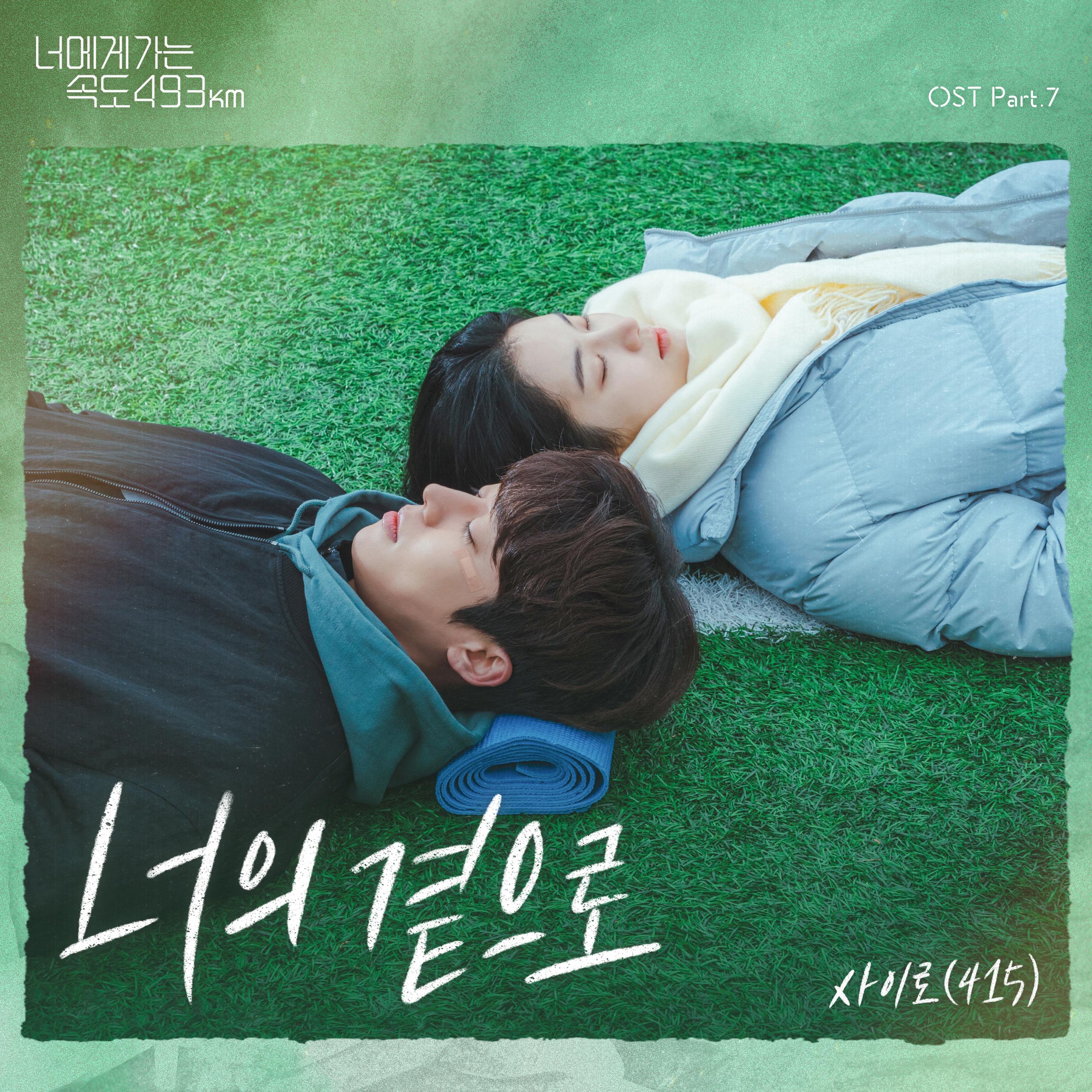 бегу к тебе со скоростью 493 км дорама. дорама иду к тебе со скоростью 493 км/ч. дорама про бадминтон 2022. лечу к тебе скоростью 493. дорама иду к тебе со скоростью 493 км/ч.