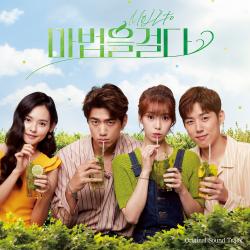 마법을걸다 Original Television Soundtrack. Передняя обложка. Нажмите, чтобы увеличить.