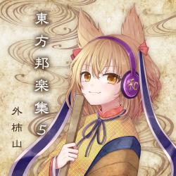Touhou Japanese Ensemble 5. Передняя обложка. Нажмите, чтобы увеличить. Touhou Japanese Ensemble 5. Передняя обложка. Нажмите, чтобы увеличить.
