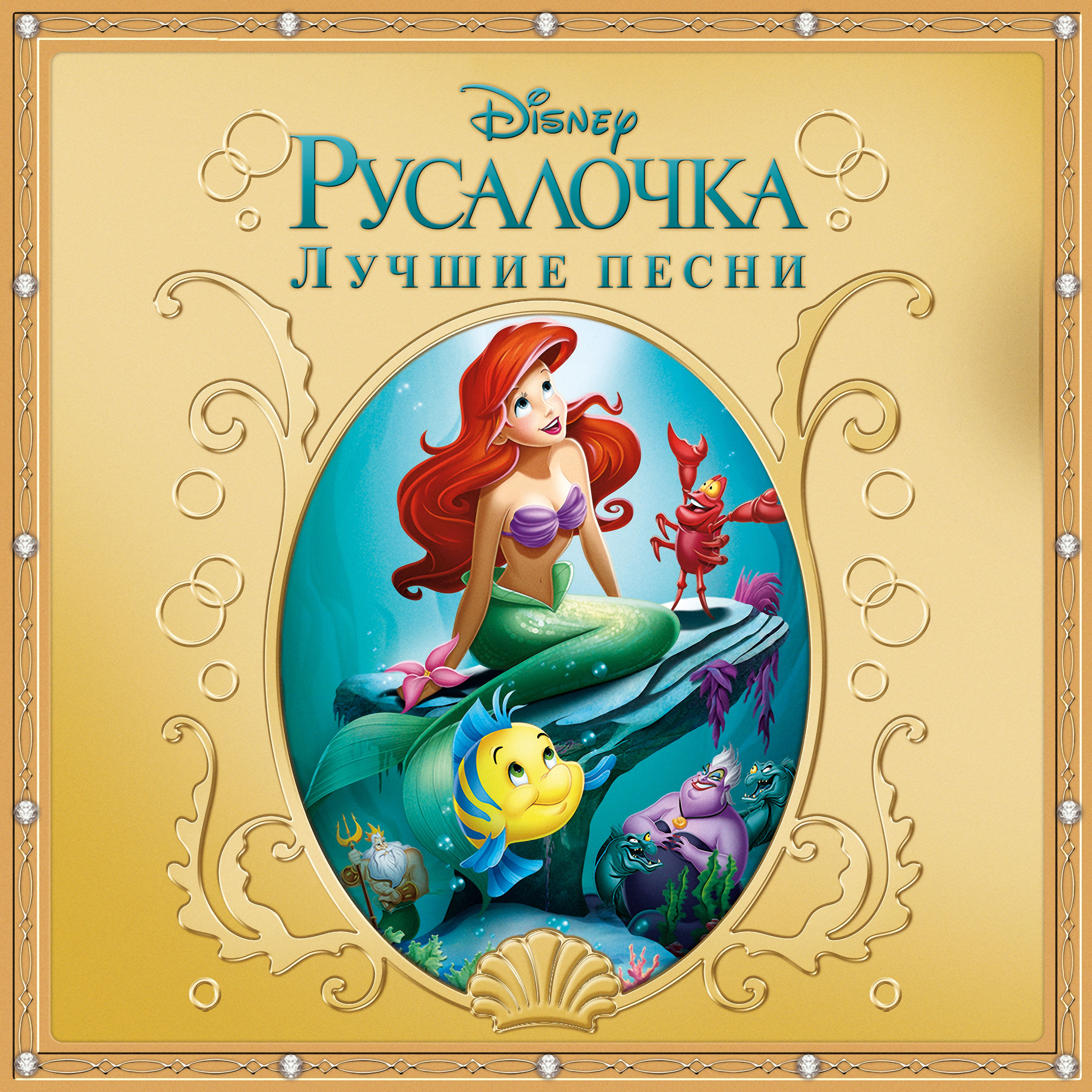 русалочка dtg 32. русалочка обложка. русалочка: мультсериал 3 сезон. волшебная ариэль. ариэль мультфильм дисней 1989.