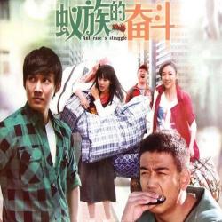 電視劇《蟻族的奮鬥》原聲帶 - Single. Передняя обложка. Нажмите, чтобы увеличить. 電視劇《蟻族的奮鬥》原聲帶 - Single. Передняя обложка. Нажмите, чтобы увеличить.