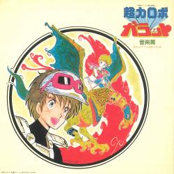 Super Robot Gallat Original Motion Picture Soundtrack Vol.2. Передняя обложка. Нажмите, чтобы увеличить. Super Robot Gallat Original Motion Picture Soundtrack Vol.2. Передняя обложка. Нажмите, чтобы увеличить.