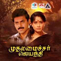 Mudhal Amaichar Jayanthi Original Motion Picture Soundtrack - EP. Передняя обложка. Нажмите, чтобы увеличить. Mudhal Amaichar Jayanthi Original Motion Picture Soundtrack - EP. Передняя обложка. Нажмите, чтобы увеличить.