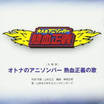 Otona no Anison Bar Nekketsu Seigi no Uta / Masayuki Yamamoto & Pink Piggies. Front. Нажмите, чтобы увеличить.