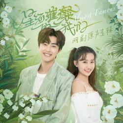 网剧《星河璀璨的我们》原声专辑. Передняя обложка. Нажмите, чтобы увеличить. 网剧《星河璀璨的我们》原声专辑. Передняя обложка. Нажмите, чтобы увеличить.