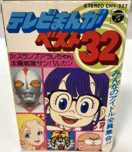TV Manga Best 32 Minna no Ai Zenin Shuugou!! Dr. Slump Arale-chan / Taiyou Sentai Sun Vulcan. Cassette #1 Slipcase Front. Нажмите, чтобы увеличить.