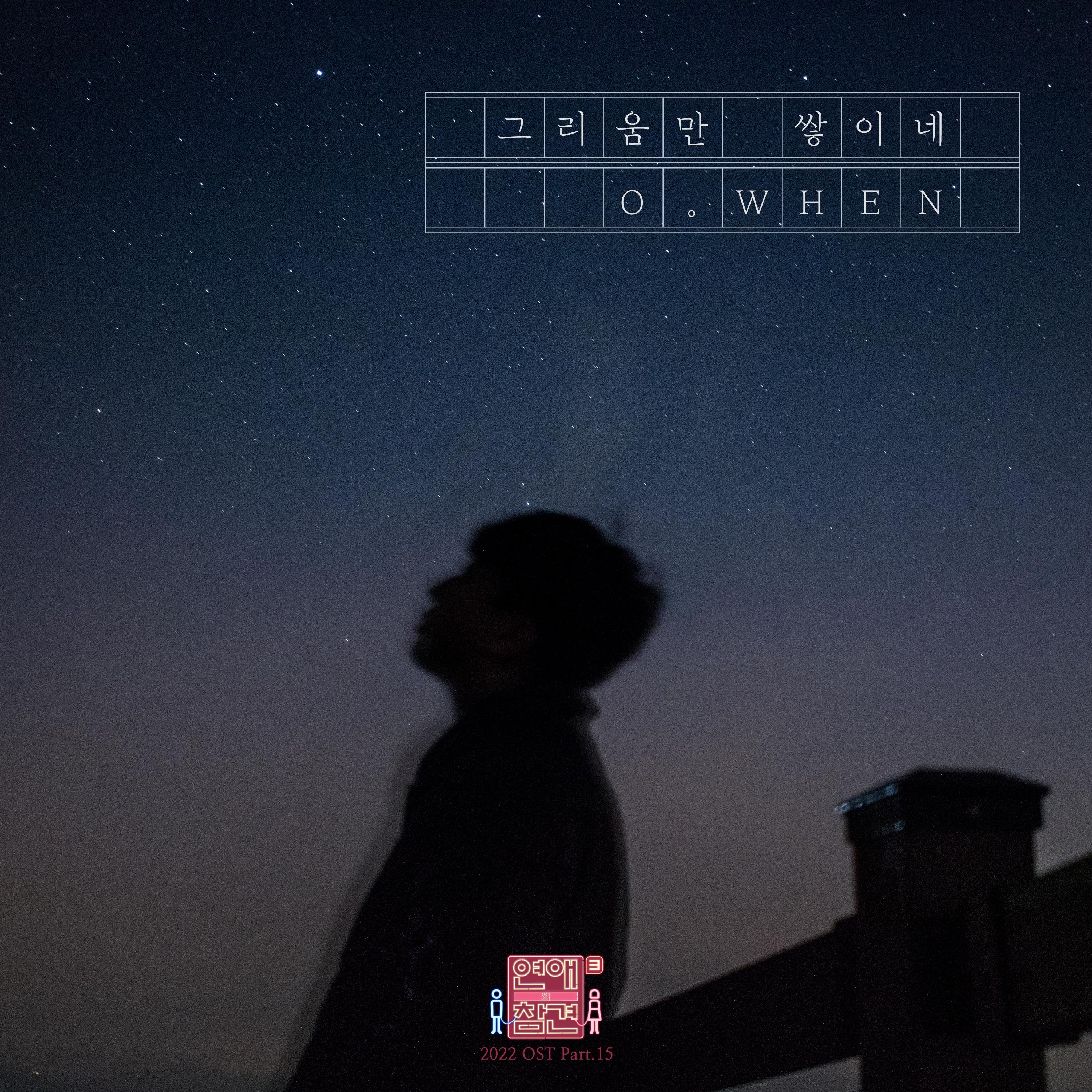 Soundtrack 2022. OWHEN. Love interference season3 OST Part.25" ("온종일 맑음") (2020).
