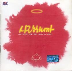 SBS Drama Because I Love YouOriginal Soundtrak. Передняя обложка. Нажмите, чтобы увеличить. SBS Drama Because I Love YouOriginal Soundtrak. Передняя обложка. Нажмите, чтобы увеличить.