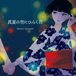 真夏の空にひらく花 - Single. Передняя обложка. Нажмите, чтобы увеличить. 真夏の空にひらく花 - Single. Передняя обложка. Нажмите, чтобы увеличить.