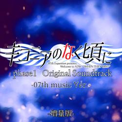 キコニアのなく頃に phase1 Original Soundtrack -07th music Ver.- 増量版. Передняя обложка. Нажмите, чтобы увеличить.
