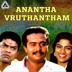 Anantha Vruthantham Original Motion Picture Soundtrack - Single. Передняя обложка. Нажмите, чтобы увеличить. Anantha Vruthantham Original Motion Picture Soundtrack - Single. Передняя обложка. Нажмите, чтобы увеличить.