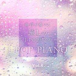 Healing Piano J-POP with Rain Fall Sounds Vol.6. Передняя обложка. Нажмите, чтобы увеличить. Healing Piano J-POP with Rain Fall Sounds Vol.6. Передняя обложка. Нажмите, чтобы увеличить.