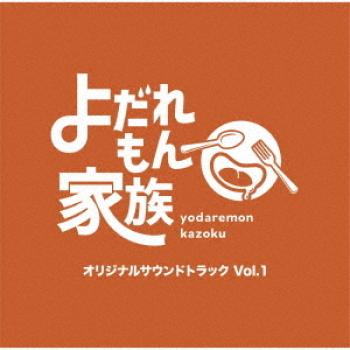 yodaremon kazoku Original Soundtrack Vol.1. Front (small). Нажмите, чтобы увеличить. yodaremon kazoku Original Soundtrack Vol.1. Front (small). Нажмите, чтобы увеличить.