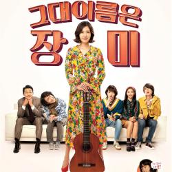 그대 이름은 장미 Original Motion Picture Soundtrack. Передняя обложка. Нажмите, чтобы увеличить.