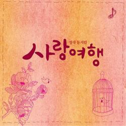사랑여행 창작 뮤지컬 Original Musical Soundtrack. Передняя обложка. Нажмите, чтобы увеличить.