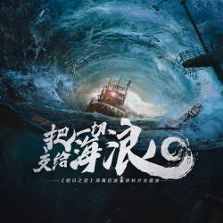 把一切交给海浪 《明日之后》深海巨浪资料片主题曲 - Single. Передняя обложка. Нажмите, чтобы увеличить. 把一切交给海浪 《明日之后》深海巨浪资料片主题曲 - Single. Передняя обложка. Нажмите, чтобы увеличить.