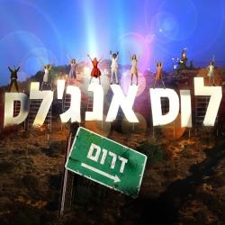 לוס אנג'לס דרום - מחזמר דוקומנטרי. Передняя обложка. Нажмите, чтобы увеличить.