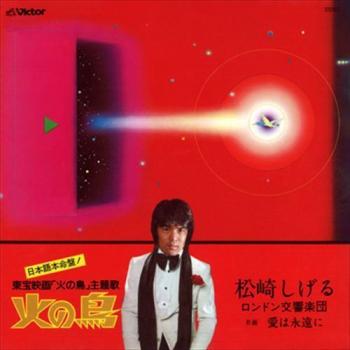 Hinotori/THE FIREBIRD FOREVER / Shigeru Matsuzaki. Front (small). Нажмите, чтобы увеличить. Hinotori/THE FIREBIRD FOREVER / Shigeru Matsuzaki. Front (small). Нажмите, чтобы увеличить.